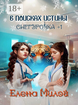 cover image of Снегурочка +1. В поисках истины